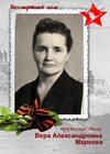 Маркова Вера Александровна